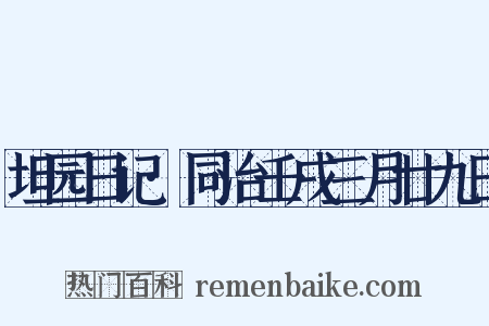 坦园日记·同治壬戌三月廿九日是什么意思的图片